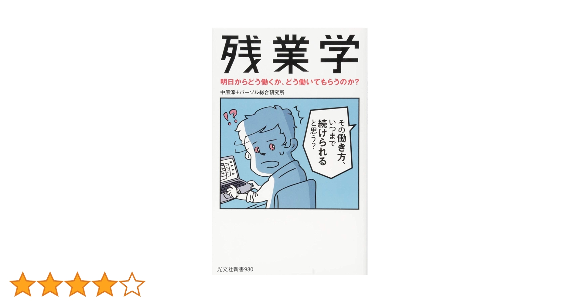 残業学 明日からどう働くか、どう働いてもらうのか? (光文社新書